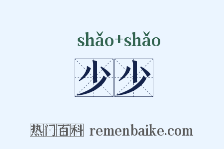 少少是什么意思的图片